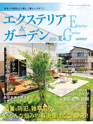 cover image of エクステリア＆ガーデン: (2025年夏号)